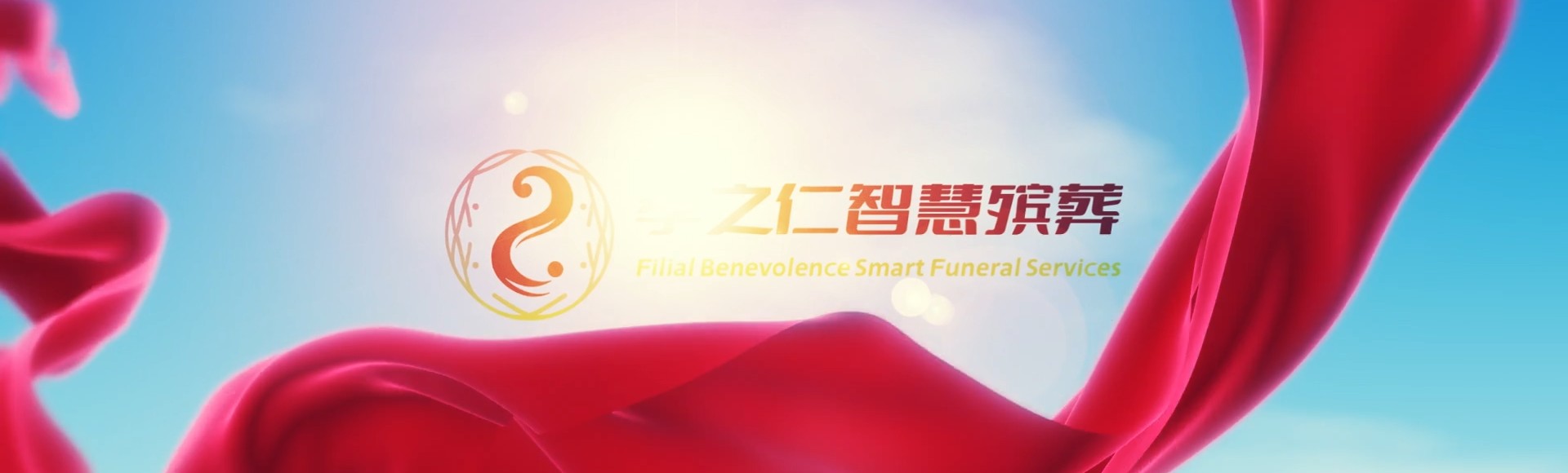 昌江七叉镇孝之仁智慧殡葬陵墓园服务系统平台